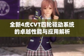 全新4虎CVT四轮驱动系统的卓越性能与应用解析