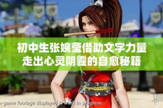 初中生张婉莹借助文字力量走出心灵阴霾的自愈秘籍