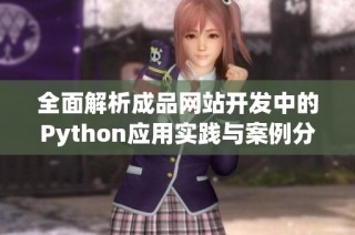 全面解析成品网站开发中的Python应用实践与案例分享