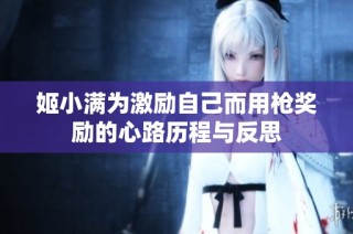 姬小满为激励自己而用枪奖励的心路历程与反思