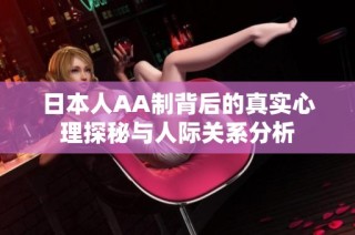 日本人AA制背后的真实心理探秘与人际关系分析