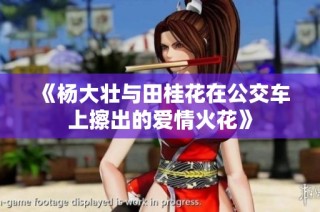 《杨大壮与田桂花在公交车上擦出的爱情火花》