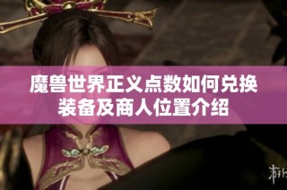 魔兽世界正义点数如何兑换装备及商人位置介绍