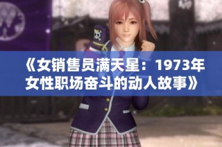《女销售员满天星：1973年女性职场奋斗的动人故事》