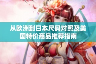 从欧洲到日本尺码对照及美国特价商品推荐指南