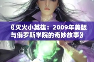 《灭火小英雄：2009年美版与俄罗斯学院的奇妙故事》