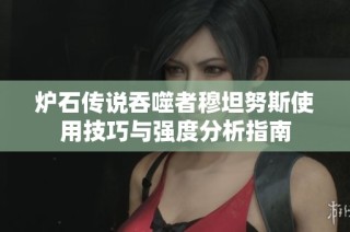 炉石传说吞噬者穆坦努斯使用技巧与强度分析指南