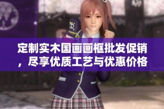 定制实木国画画框批发促销，尽享优质工艺与优惠价格