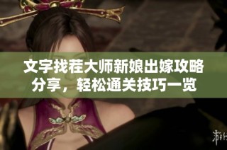 文字找茬大师新娘出嫁攻略分享，轻松通关技巧一览
