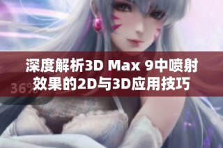 深度解析3D Max 9中喷射效果的2D与3D应用技巧