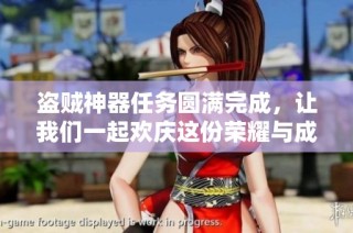 盗贼神器任务圆满完成，让我们一起欢庆这份荣耀与成就