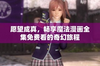愿望成真，畅享魔法漫画全集免费看的奇幻旅程