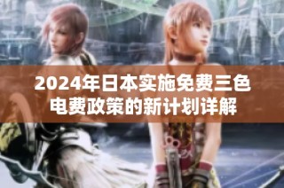 2024年日本实施免费三色电费政策的新计划详解