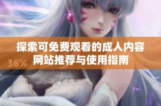 探索可免费观看的成人内容网站推荐与使用指南