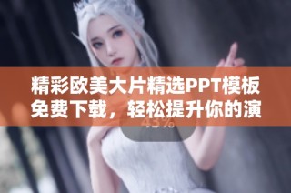 精彩欧美大片精选PPT模板免费下载，轻松提升你的演示效果