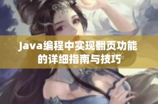 Java编程中实现翻页功能的详细指南与技巧
