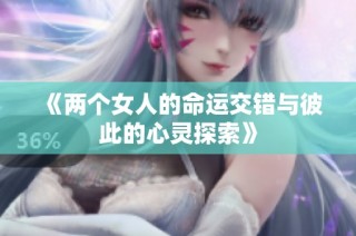 《两个女人的命运交错与彼此的心灵探索》