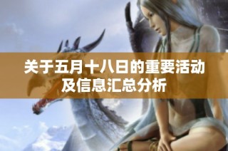 关于五月十八日的重要活动及信息汇总分析