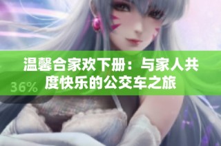 温馨合家欢下册：与家人共度快乐的公交车之旅