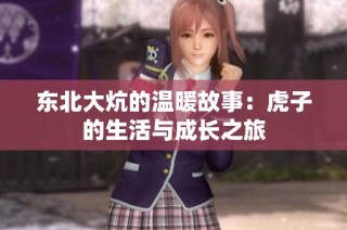 东北大炕的温暖故事：虎子的生活与成长之旅