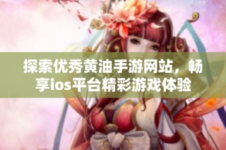 探索优秀黄油手游网站，畅享ios平台精彩游戏体验