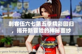 刺客伍六七第五季精彩回归，揭开新冒险的神秘面纱