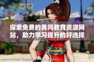 探索免费的黄冈教育资源网站，助力学习提升的好选择