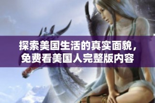 探索美国生活的真实面貌，免费看美国人完整版内容