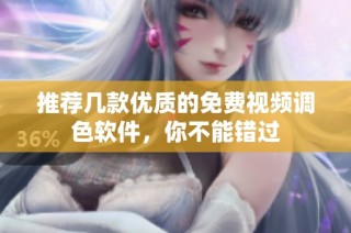推荐几款优质的免费视频调色软件，你不能错过