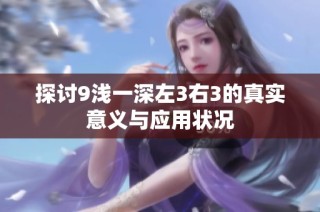 探讨9浅一深左3右3的真实意义与应用状况