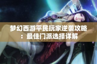 梦幻西游平民玩家逆袭攻略：最佳门派选择详解