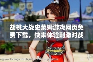 胡桃大战史莱姆游戏网页免费下载，快来体验刺激对战乐趣