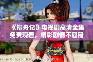 《柳舟记》电视剧高清全集免费观看，精彩剧情不容错过