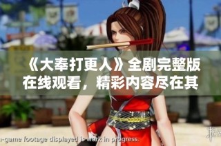 《大奉打更人》全剧完整版在线观看，精彩内容尽在其中！