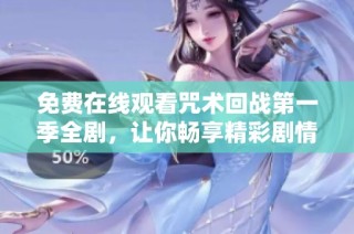 免费在线观看咒术回战第一季全剧，让你畅享精彩剧情