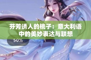 芬芳诱人的桃子：意大利语中的美妙表达与联想