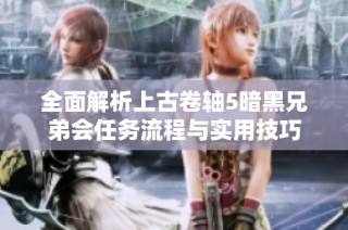 全面解析上古卷轴5暗黑兄弟会任务流程与实用技巧