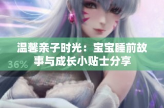 温馨亲子时光：宝宝睡前故事与成长小贴士分享