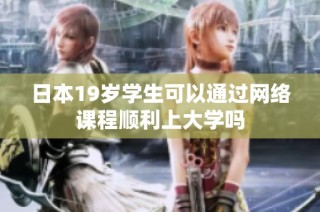 日本19岁学生可以通过网络课程顺利上大学吗