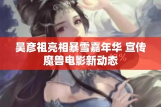 吴彦祖亮相暴雪嘉年华 宣传魔兽电影新动态
