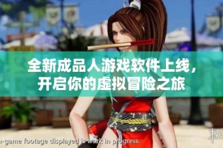 全新成品人游戏软件上线，开启你的虚拟冒险之旅