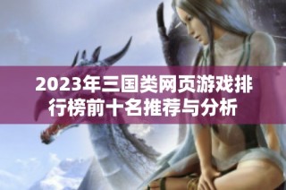2023年三国类网页游戏排行榜前十名推荐与分析