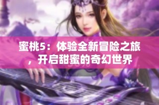蜜桃5：体验全新冒险之旅，开启甜蜜的奇幻世界