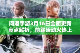 问道手游3月16日全面更新亮点解析，前缘活动火热上线
