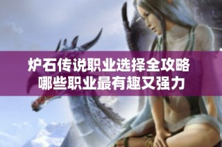 炉石传说职业选择全攻略 哪些职业最有趣又强力