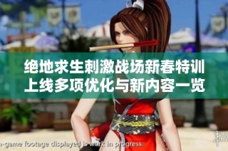 绝地求生刺激战场新春特训上线多项优化与新内容一览
