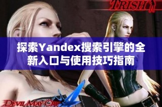 探索Yandex搜索引擎的全新入口与使用技巧指南