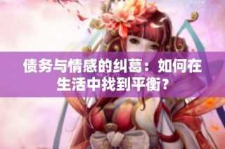 债务与情感的纠葛：如何在生活中找到平衡？