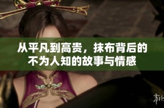 从平凡到高贵，抹布背后的不为人知的故事与情感