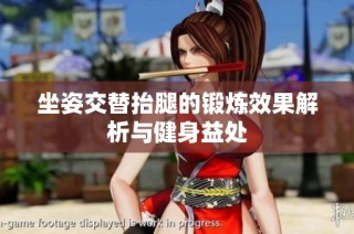 坐姿交替抬腿的锻炼效果解析与健身益处